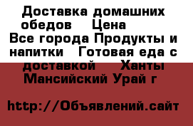 Доставка домашних обедов. › Цена ­ 100 - Все города Продукты и напитки » Готовая еда с доставкой   . Ханты-Мансийский,Урай г.